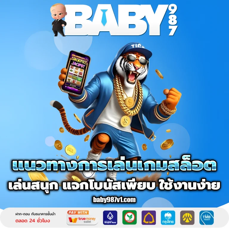 baby987 เครดิตฟรี
